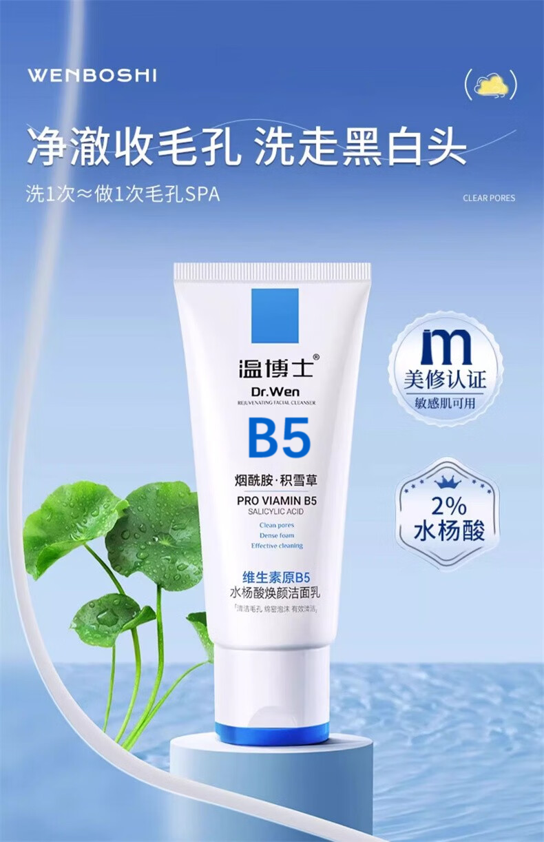 温博士B5水杨酸洗面奶女深层清洁收缩毛孔温和男士洁面乳氨基酸 一瓶装【100g】