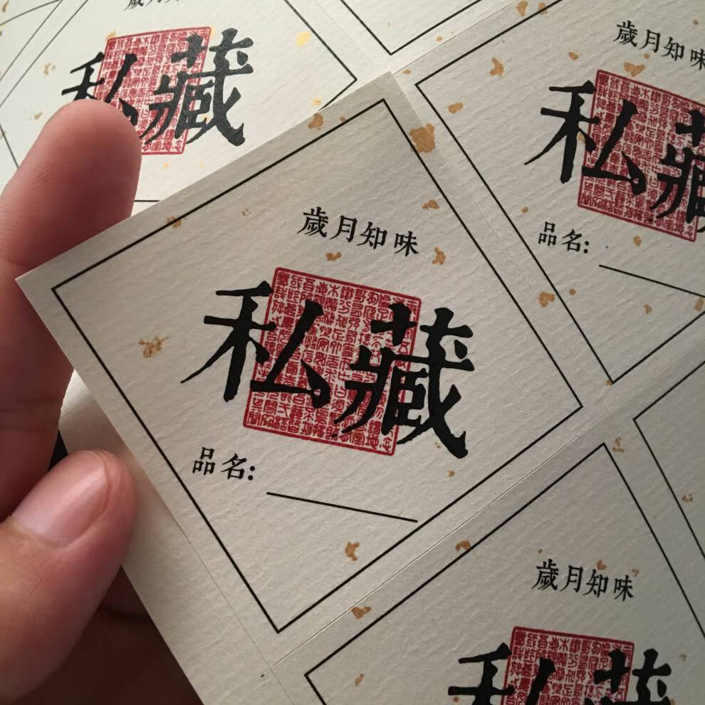 封酒贴 封酒标签封条贴纸私藏酒封签不干胶封口贴原浆酒米酒红酒复古