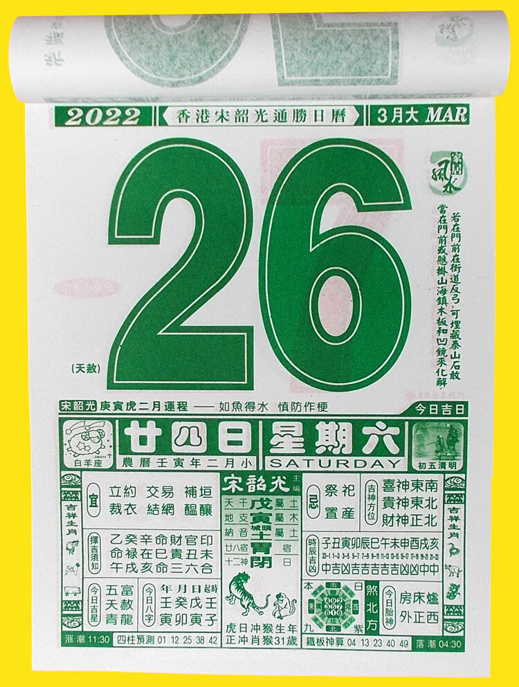 2022年宋韶光运程通胜日历虎年家居风水挂历吉祥生肖嫁娶吉日黄历8k