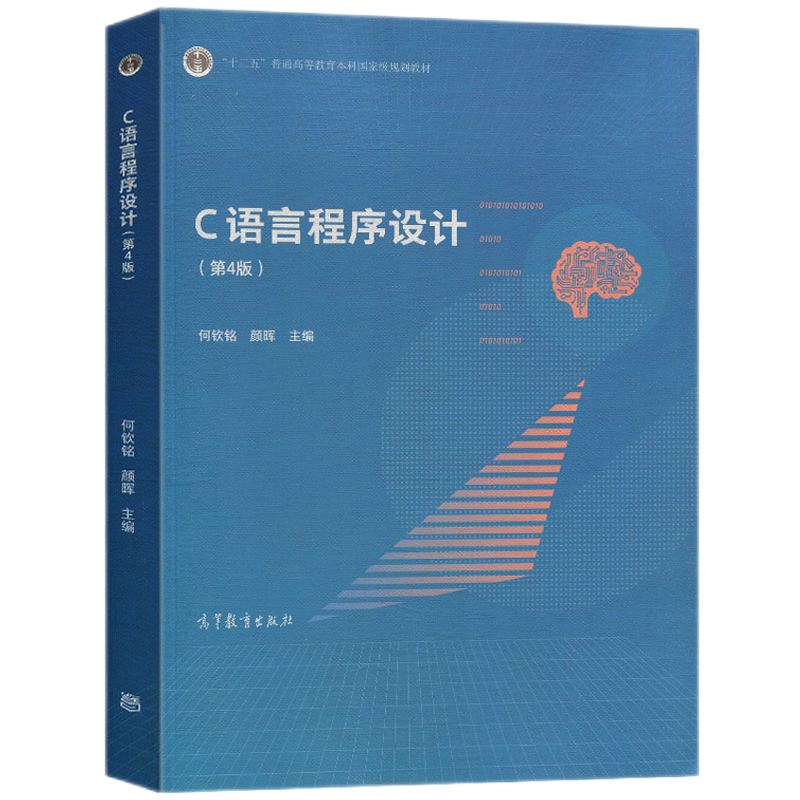 现货c语言程序设计第4版何钦铭颜晖第四版高等教育出版社浙江大学c