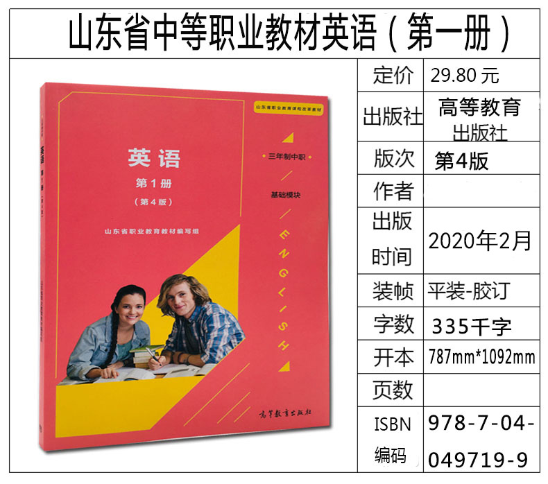 中职春季高考山东职业教育教材英语第1册第4版基础模块三年制中职英语第一册第四版高等教育出版社 摘要书评试读 京东图书