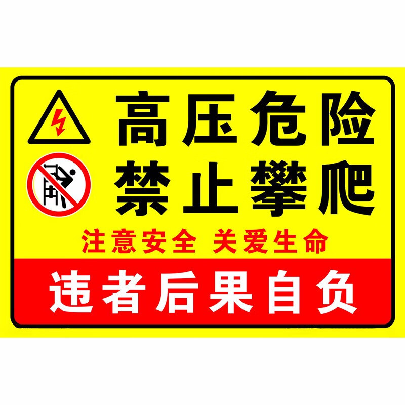 井道現場請勿靠近高壓危險山體滑坡基坑危險有電危險雷雨天氣小心高空