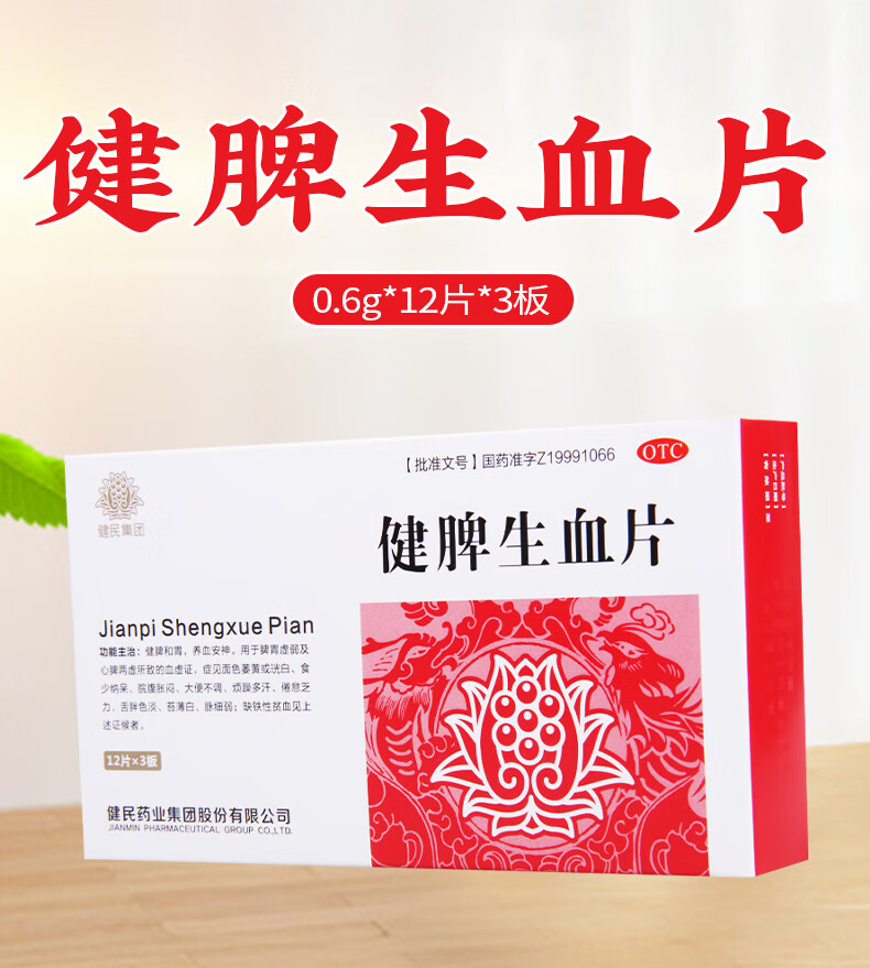 健民 健脾生血片36片 健脾和胃 养血安神 大便不调 烦躁多汗 倦怠乏力