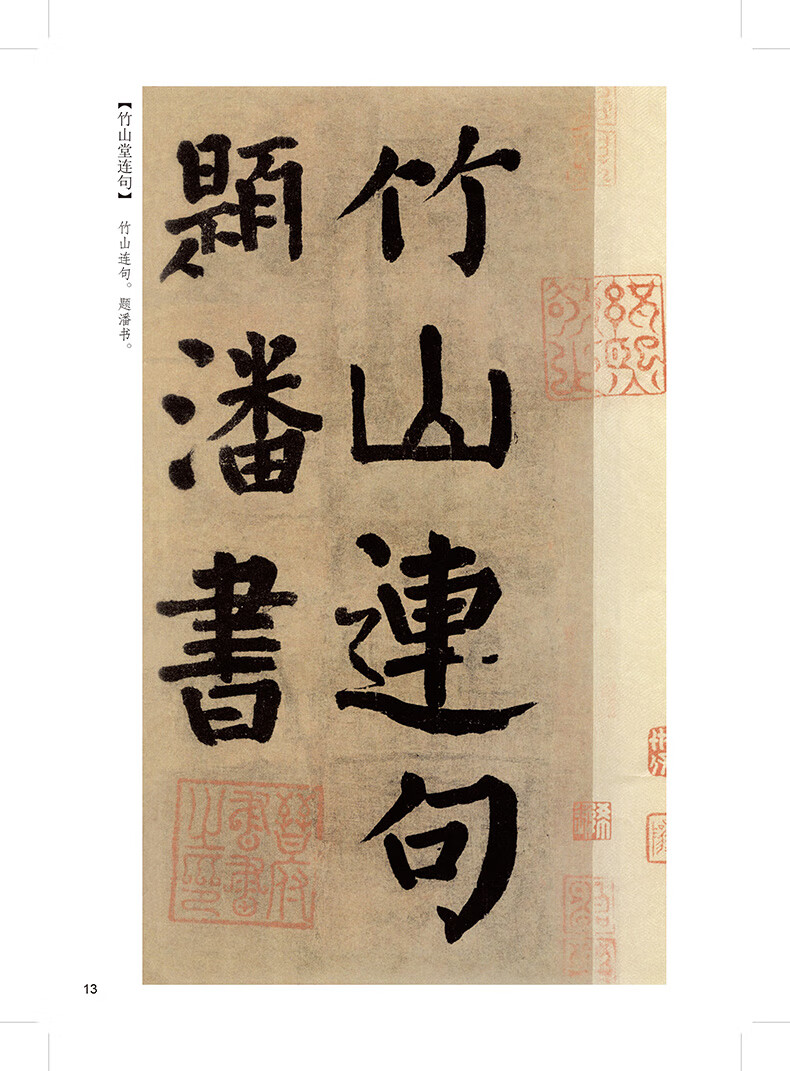 《颜真卿自书告身帖竹山堂连句 字帖 传世经典书法碑帖颜体集字古诗