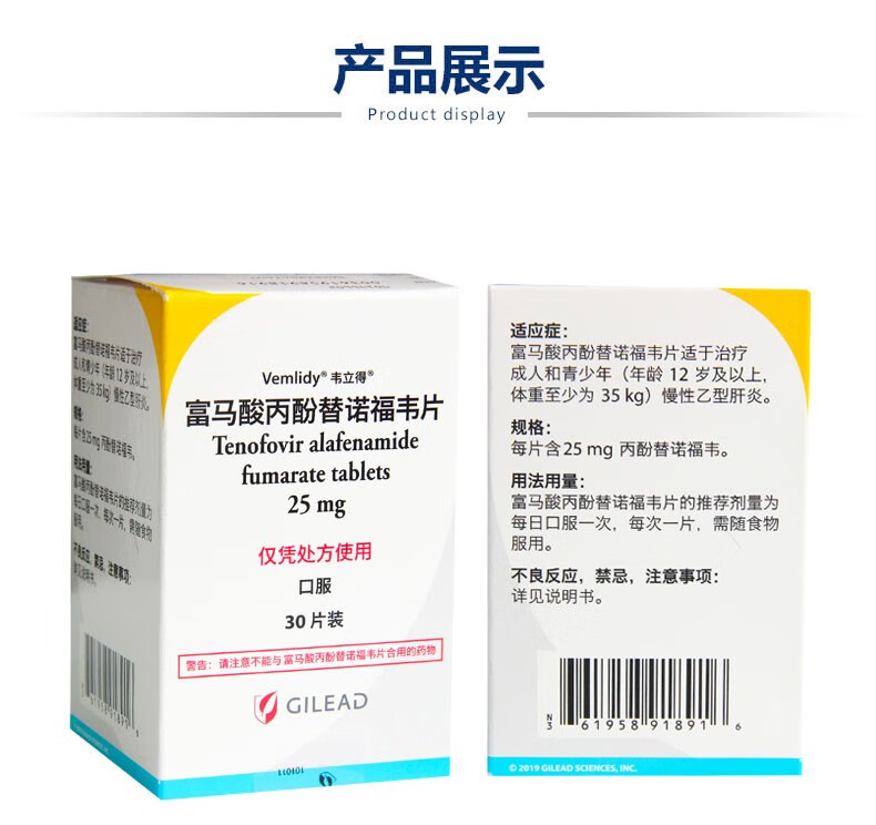 韋立得富馬酸丙酚替諾福韋片25mg30片1盒裝