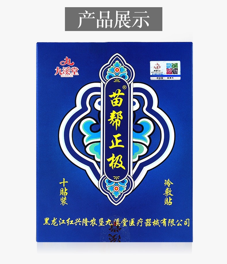 九溪堂苗幫正極冷敷貼通絡貼膏頸椎病腰椎間盤突出貼 9盒(實發10盒 2