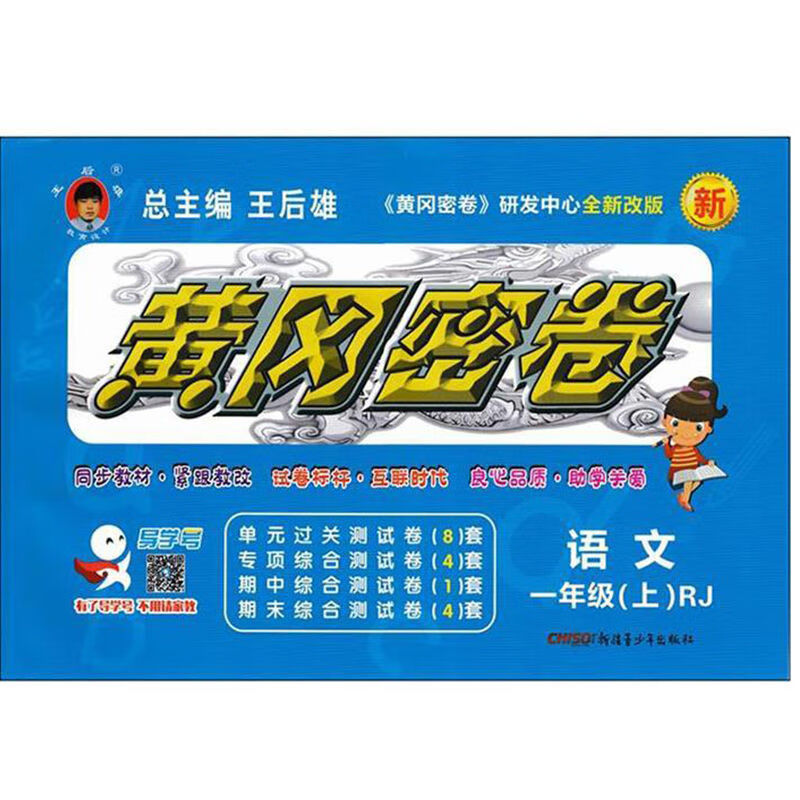 更多参数>>字数:280000页数:1开本:8丛书名:黄冈密卷一年级上下册语文