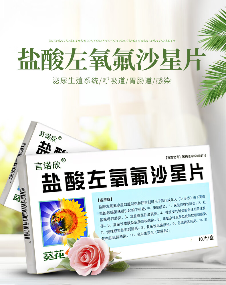 葵花盐酸左氧氟沙星片10片急性支气管炎慢性支气管炎急性支气管炎支