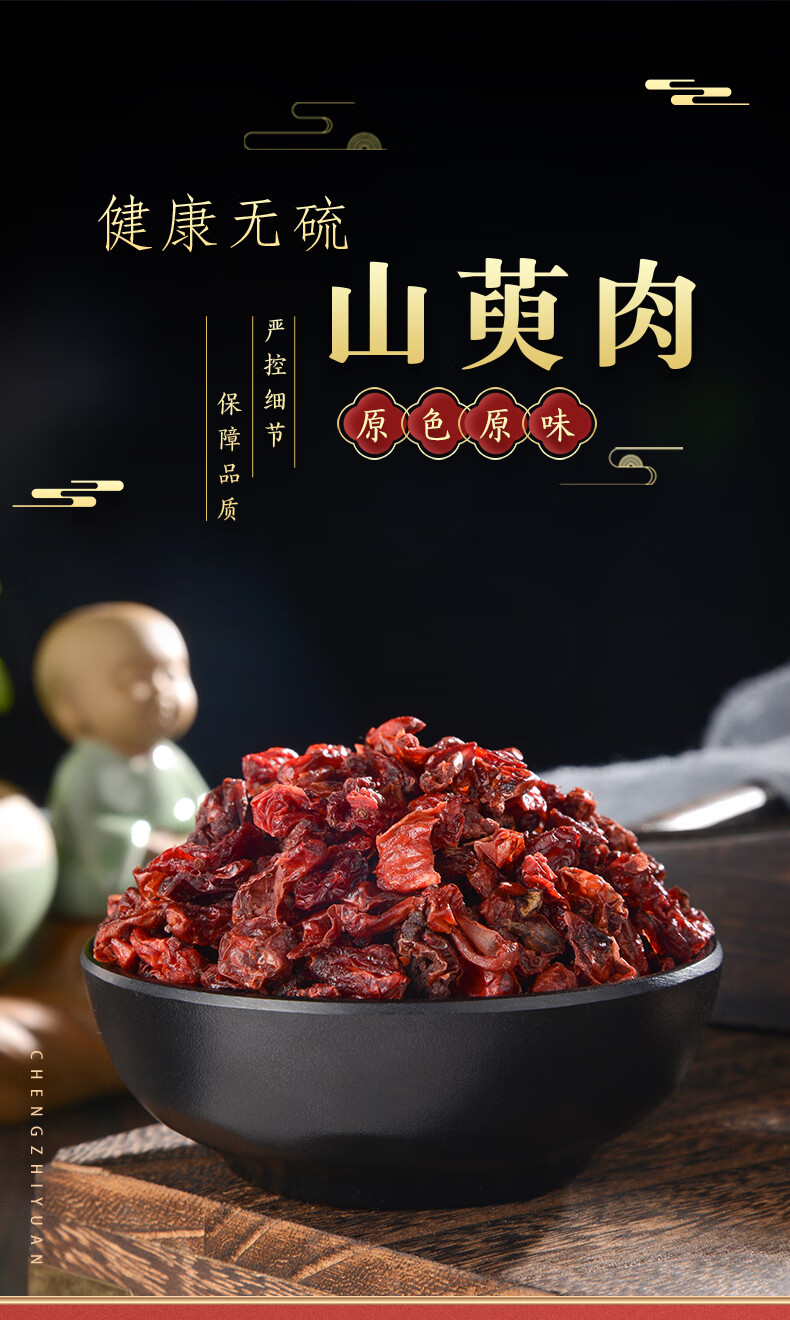 诚芝源山萸肉中药山萸肉野生山萸肉生山萸肉山茱萸中药山茱萸干山茱萸