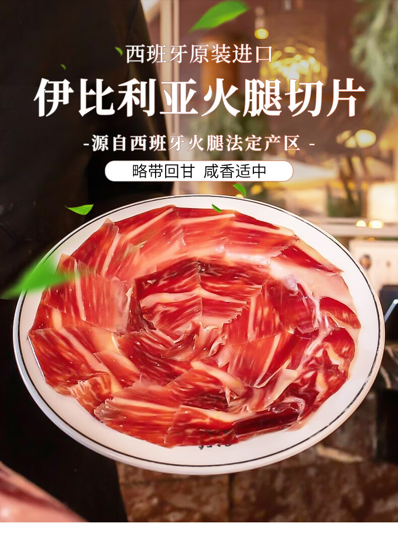 5折 西班牙火腿伊比利亚火腿片橡果黑猪黑标整腿手工切片即食生吃 24