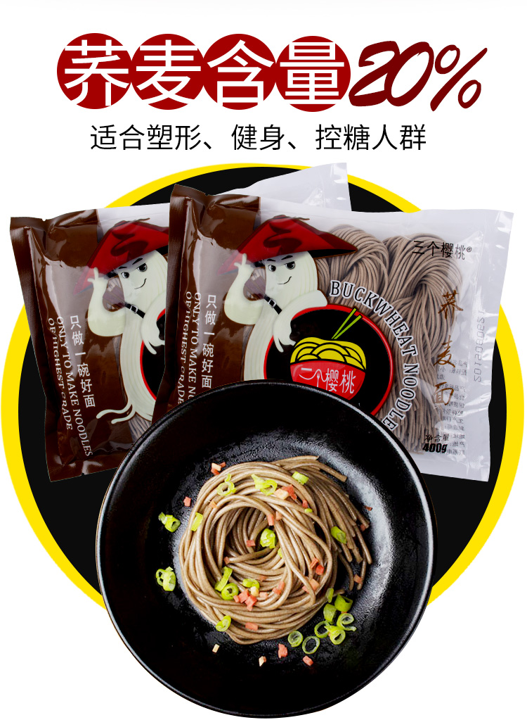 三个樱桃荞麦面条饸饹低0脂肪鲜卡速食粗粮无脱脂糖热量代餐主食400克