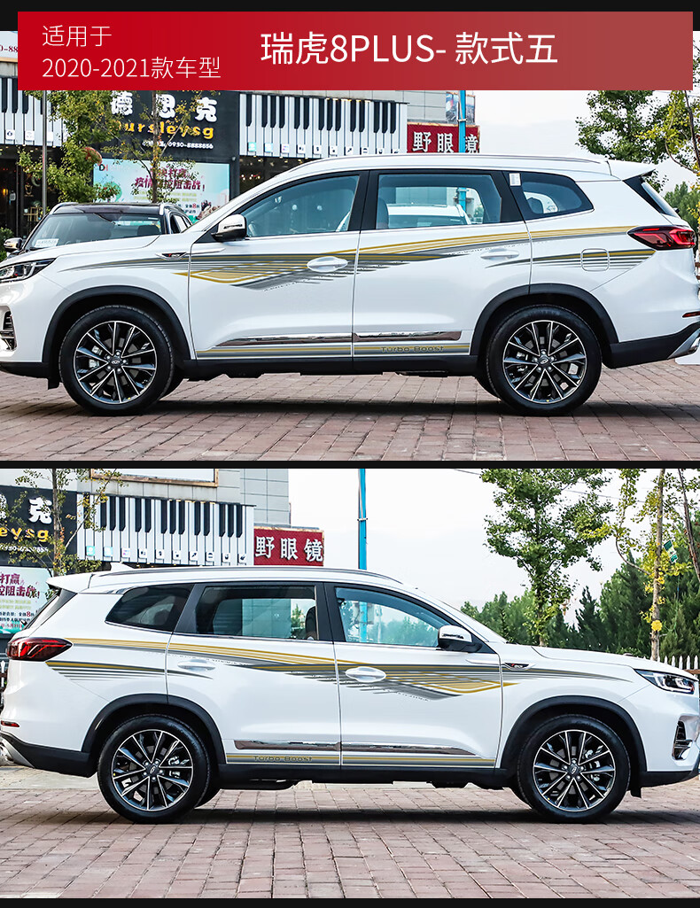 适用于2020-21款瑞虎8plus车贴创意车身改装拉花彩条装饰贴纸贴画