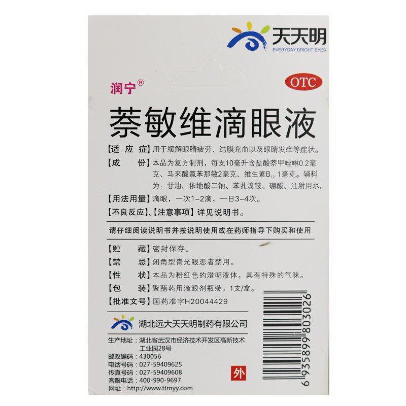 润宁萘敏维滴眼液10ml1瓶盒一盒装49