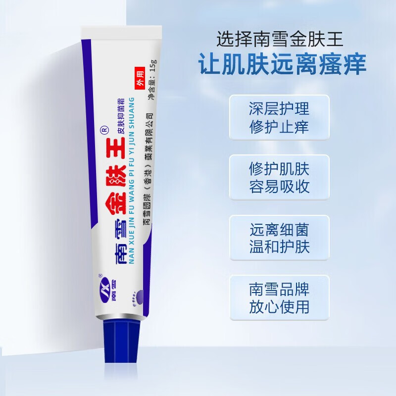 nicex南雪金肤王霜剂成人皮肤瘙痒抑菌乳膏草止痒瘙痒湿痒百消膏成人