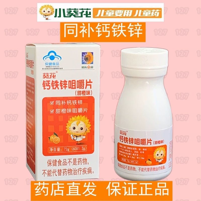 小葵花钙铁锌咀嚼片甜橙味儿童钙片46岁青少年417岁补铁补锌可搭驼奶
