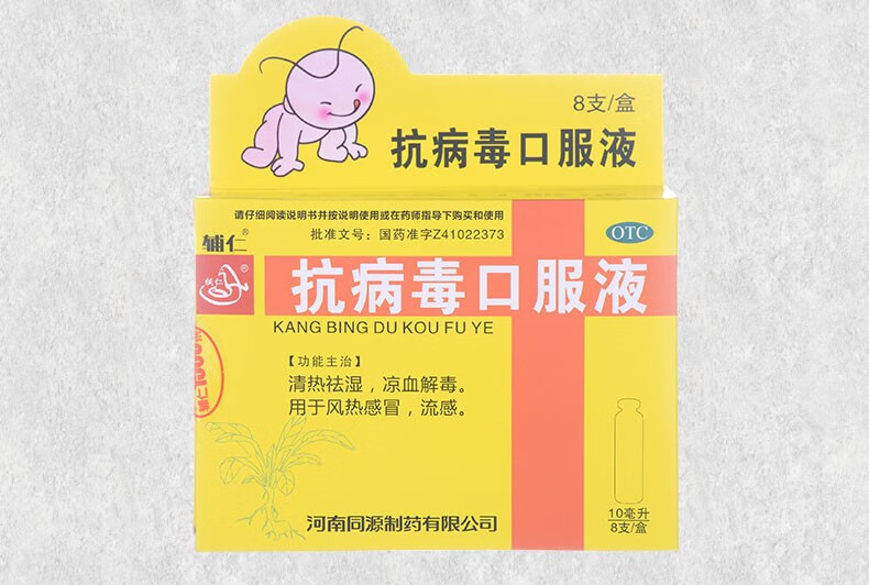 辅仁 抗病毒口服液 儿童型 10ml*8支 风热感冒 流感 3盒装