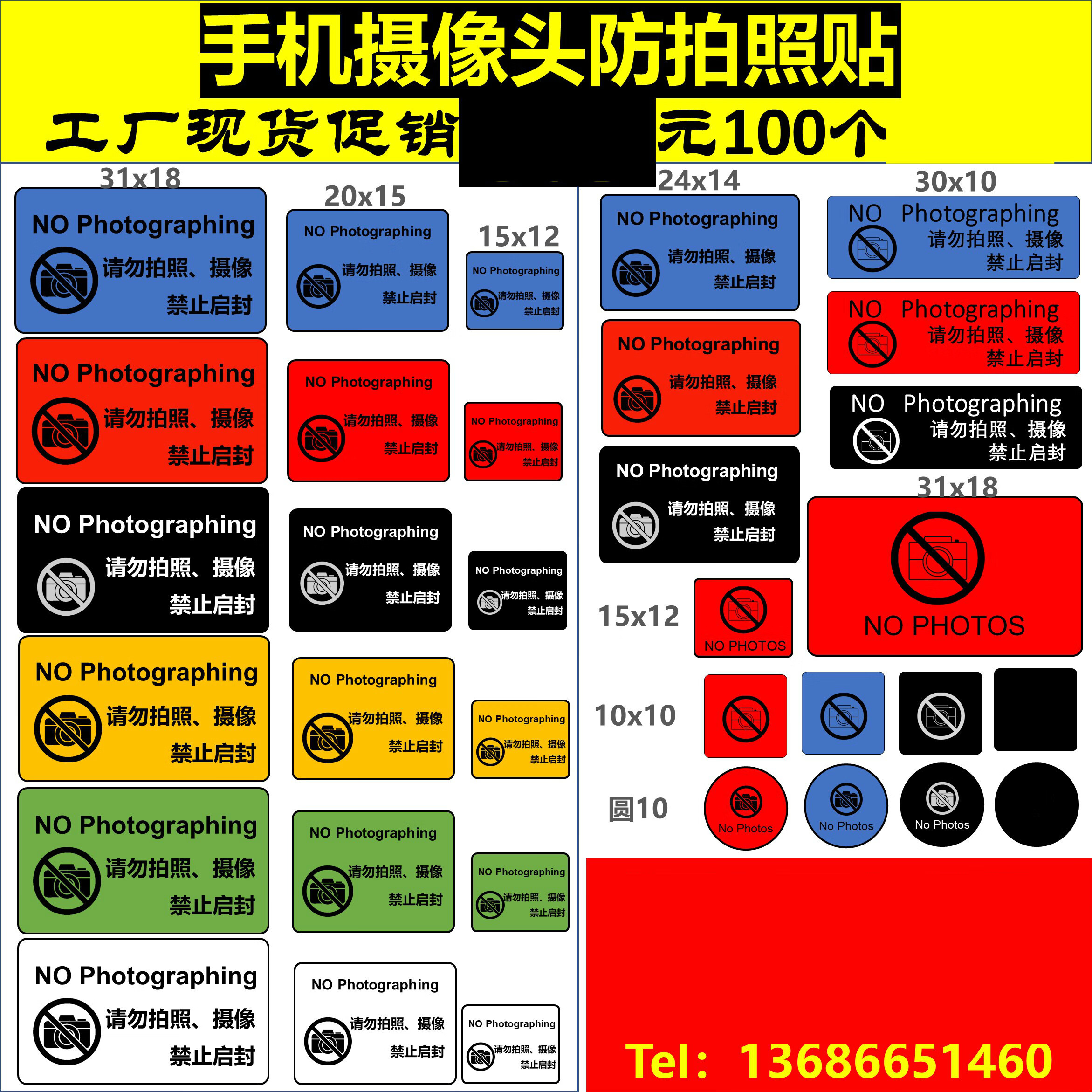 手機攝像頭禁止拍照攝像標貼貼紙禁止啟封標籤防拆防撕遮擋防拍照請勿