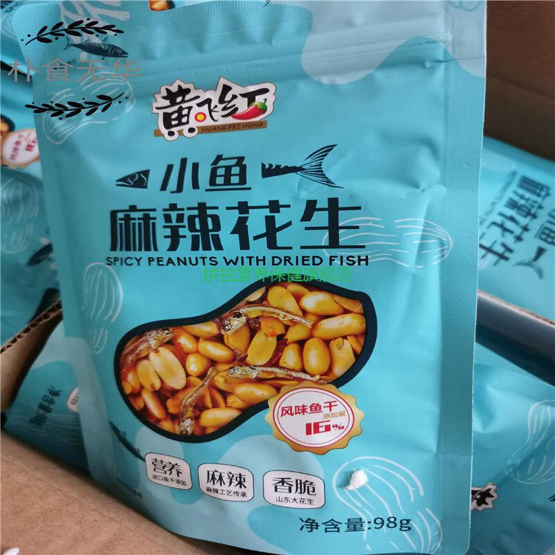 黄飞鸿花生黄飞红98g小鱼干麻辣花生98g小虾麻辣花生黄飞鸿麻辣花生下
