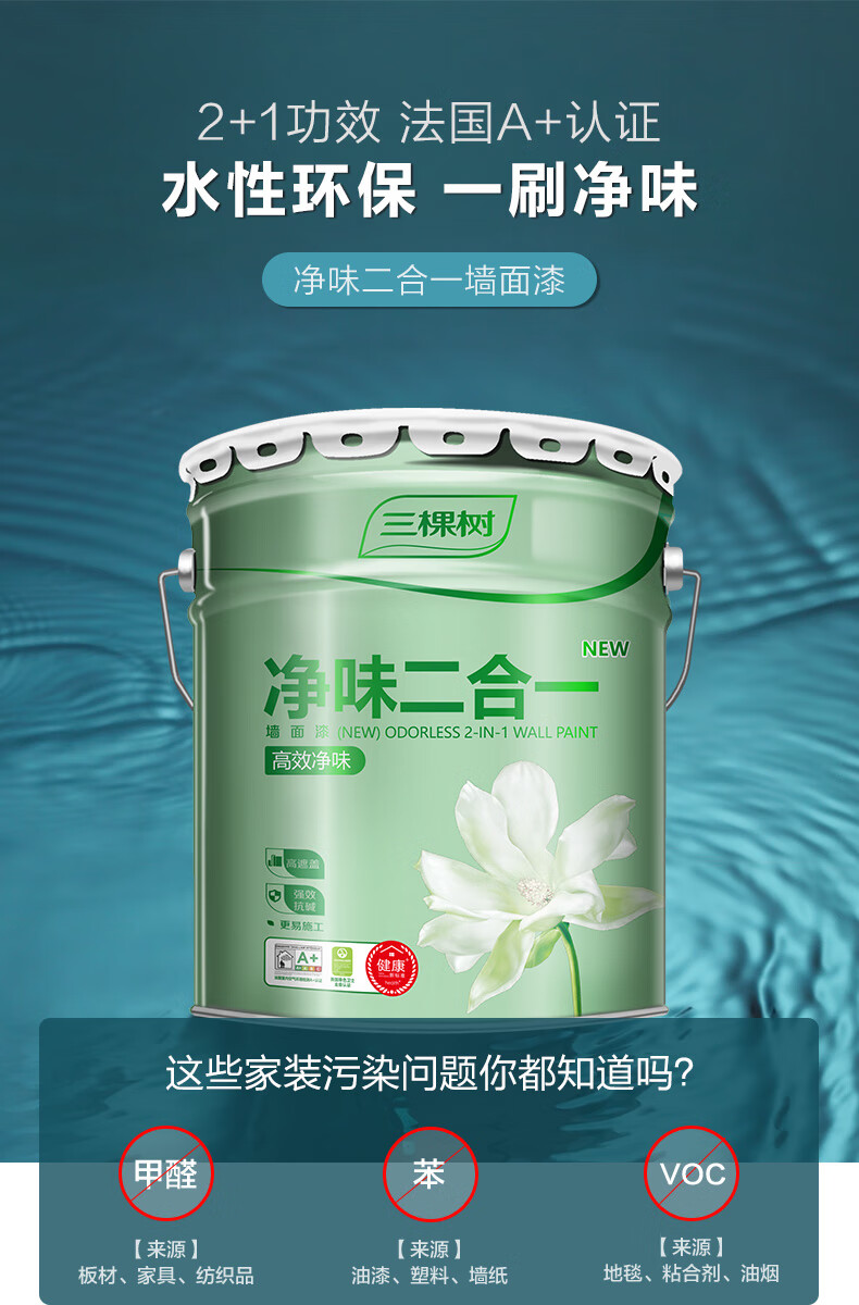 三棵树漆健康内墙乳胶漆涂料油漆净味二合一白色墙面漆套装面漆25kg2