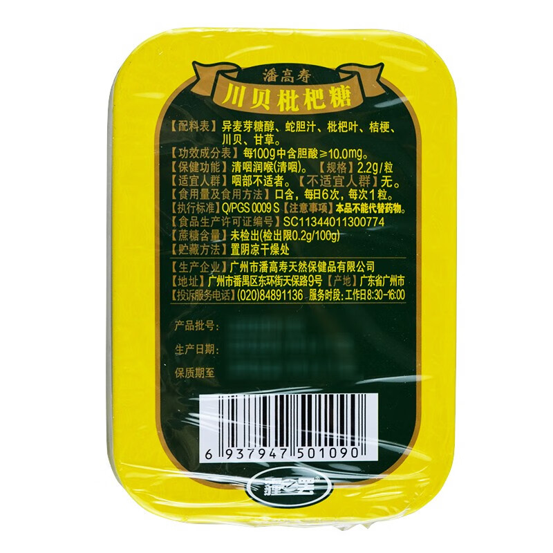 潘高寿 川贝枇杷糖 44g 清咽利喉 蛇胆汁枇杷叶桔梗川贝甘草 10盒