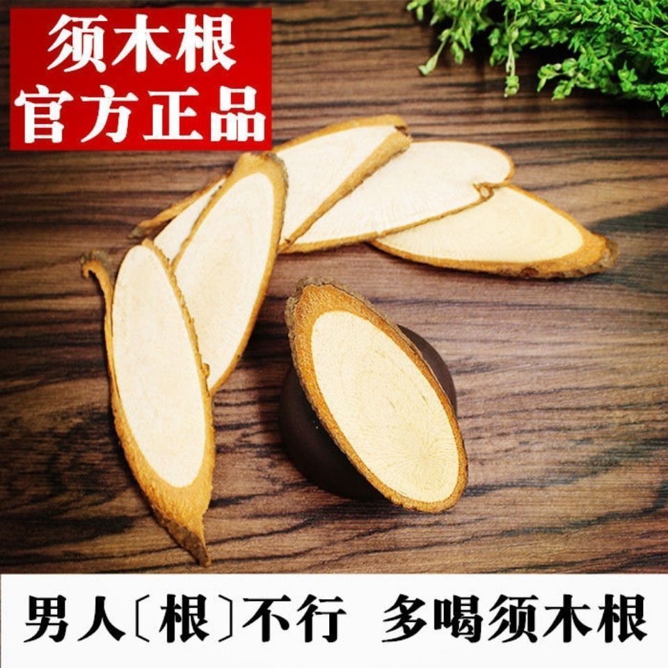 须木根官网正宗野生元芦须木根茶防伪认证中药材须木草 须木根50克