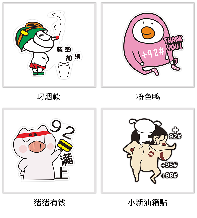 个性95号加满可爱搞笑装饰贴纸摩托车加油贴9292年拉菲下单备注油号