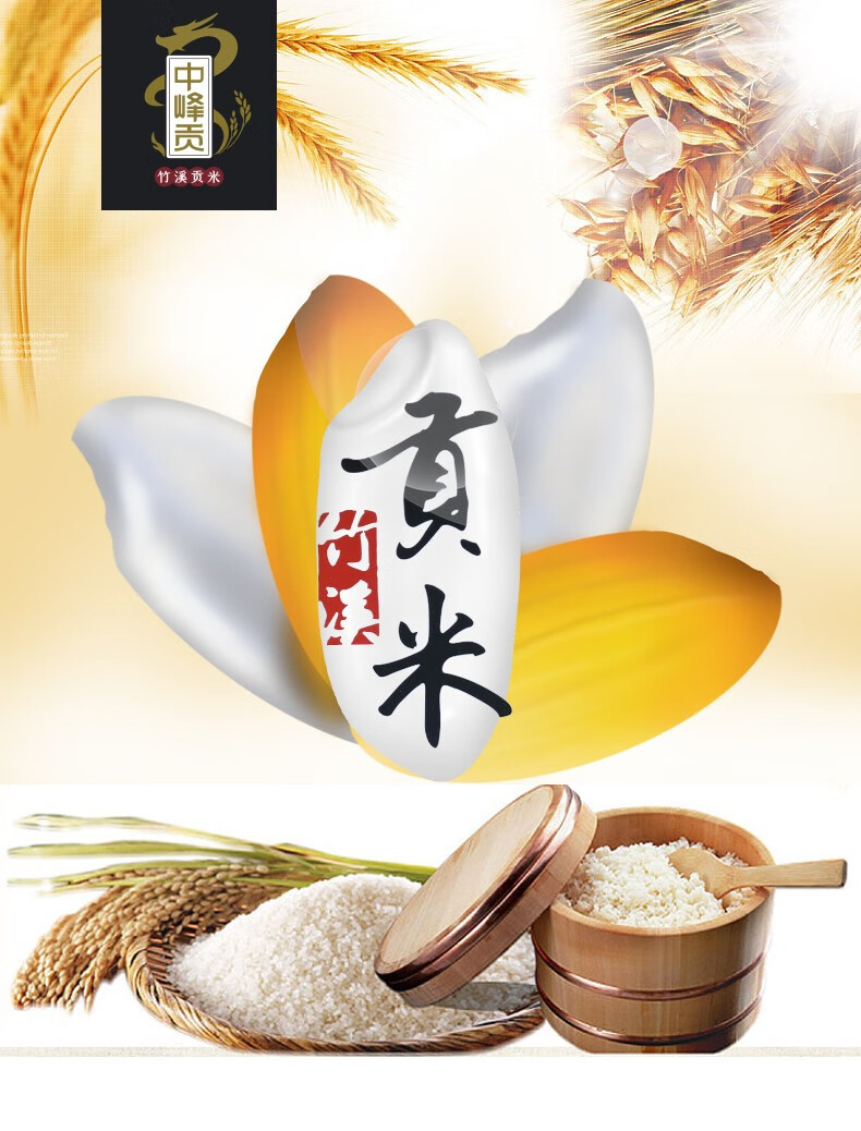 竹溪馆中峰贡竹溪贡米原生态大米新米10kg中峰贡10kg袋