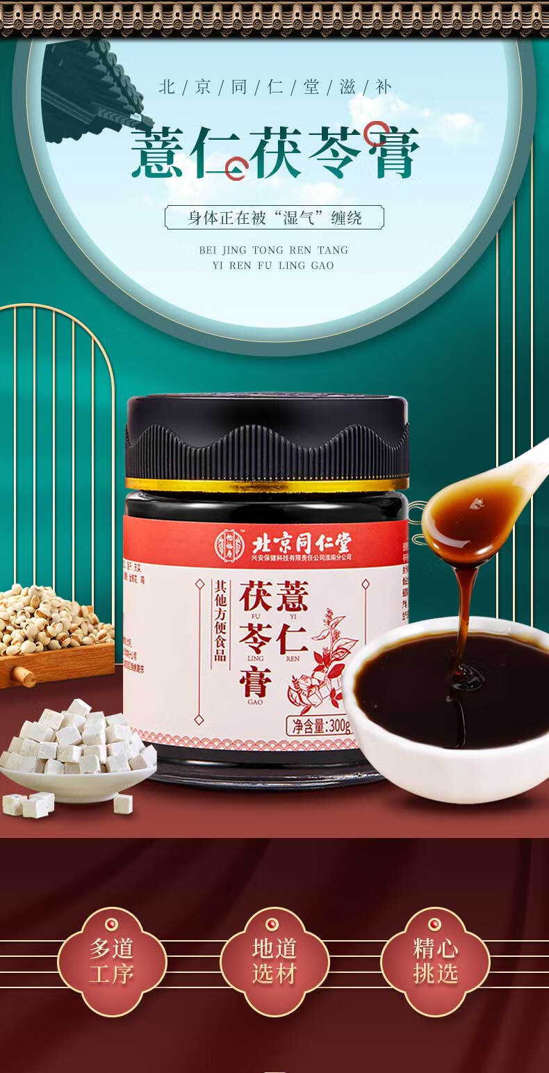 北京同仁堂薏仁茯苓膏3瓶