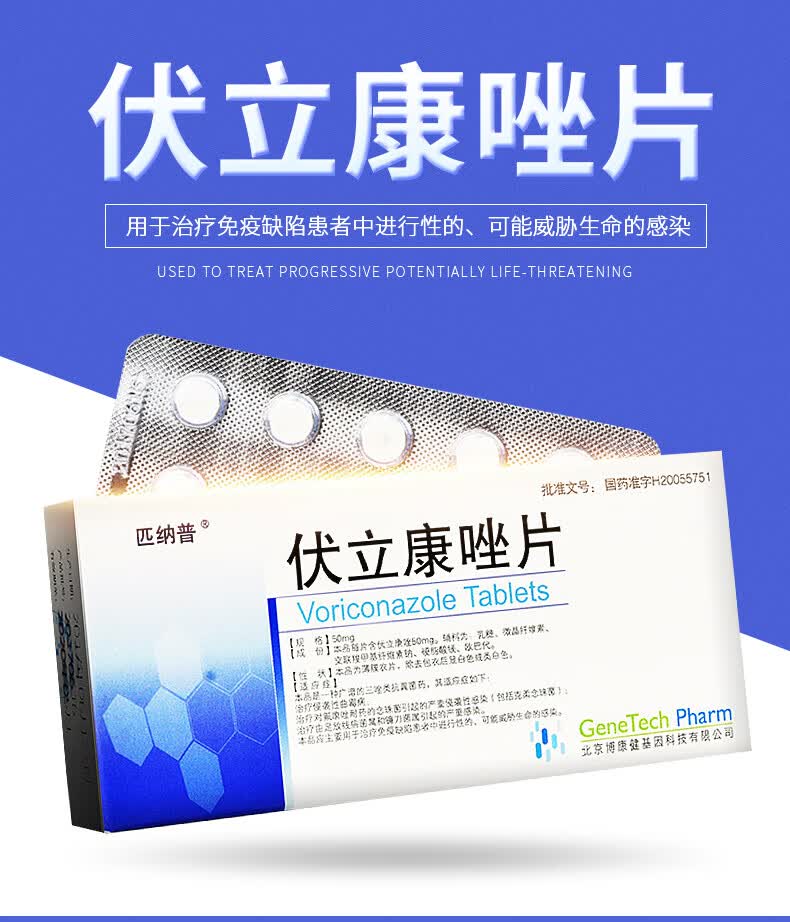 咨询优惠】匹纳普 伏立康唑片 50mg*10片/盒 广谱的三唑类抗真菌药
