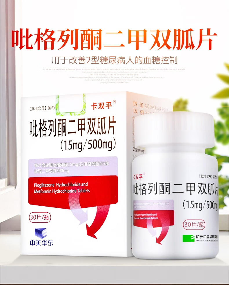 卡双平 吡格列酮二甲双胍片(15mg/500mg) 30片*