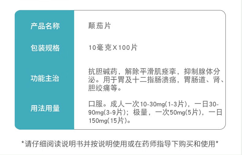 利豐 顛茄片 10mg*100片 抗膽鹼藥,解除平滑肌痙攣,抑制腺體分泌.