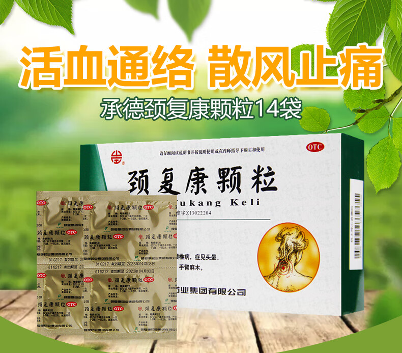 承德颈复康颗粒14袋 腰颈椎病头晕手臂麻木颈项僵硬 1盒装【图片 价格