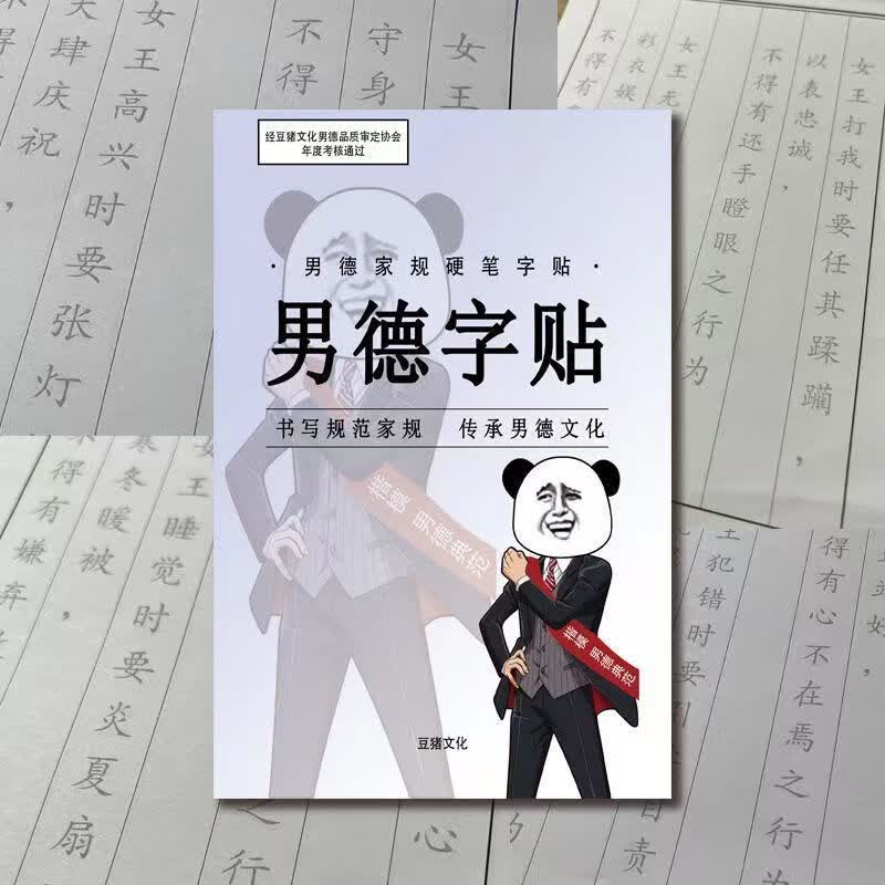 试卷如何做一个贤惠的男人男友礼物抖音同款世宜得 男德经字帖【图片