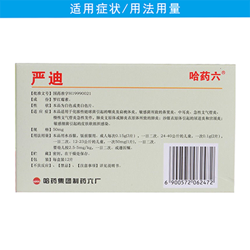 哈药六 严迪 罗红霉素分散片 50mg*12片 鼻窦炎中耳炎急性支气管炎