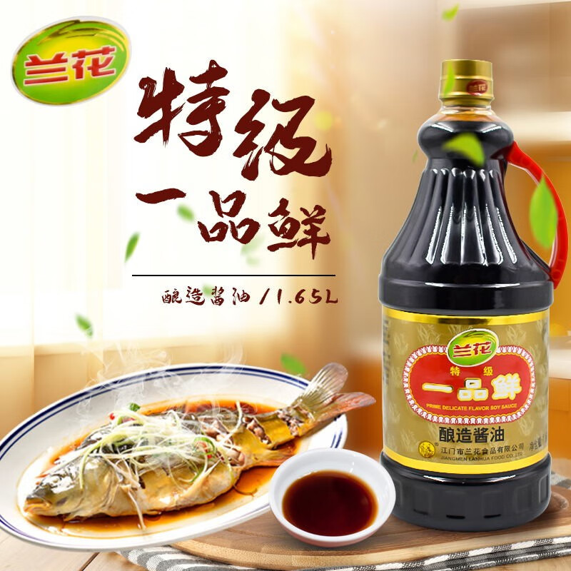 兰花酱油1.65l 一品鲜酿造酱油 佐餐凉拌烹调炒菜蘸料烹饪调味料