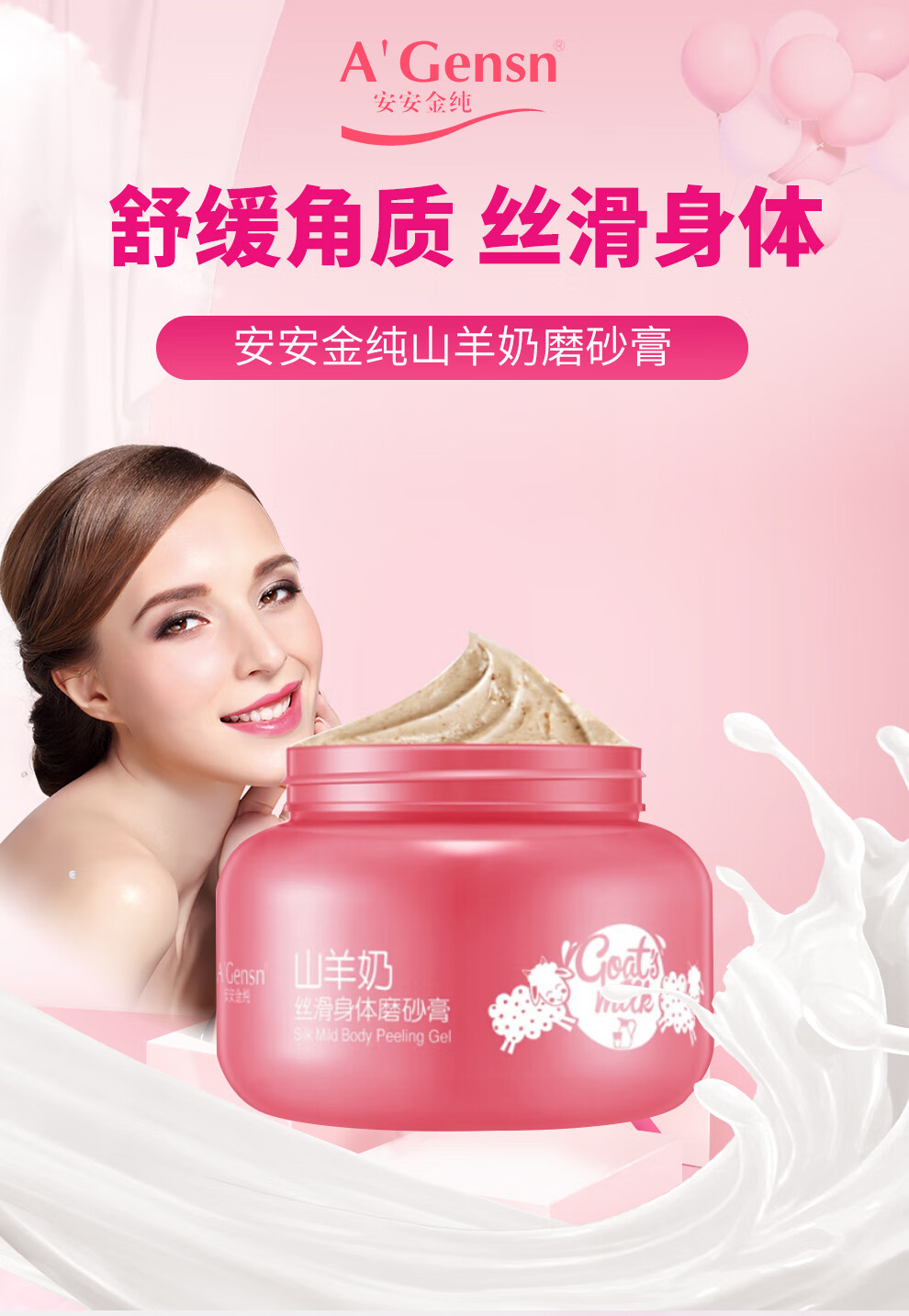 安安金纯agensn山羊奶磨砂膏300ml护肤化妆品300ml