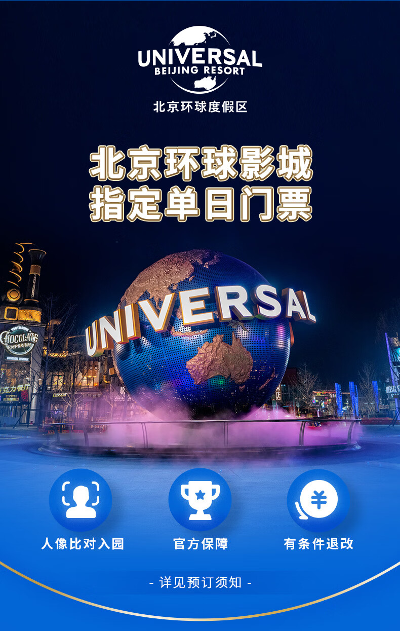 北京环球度假区北京环球影城指定单日门票成人特惠一日票老人票8月15