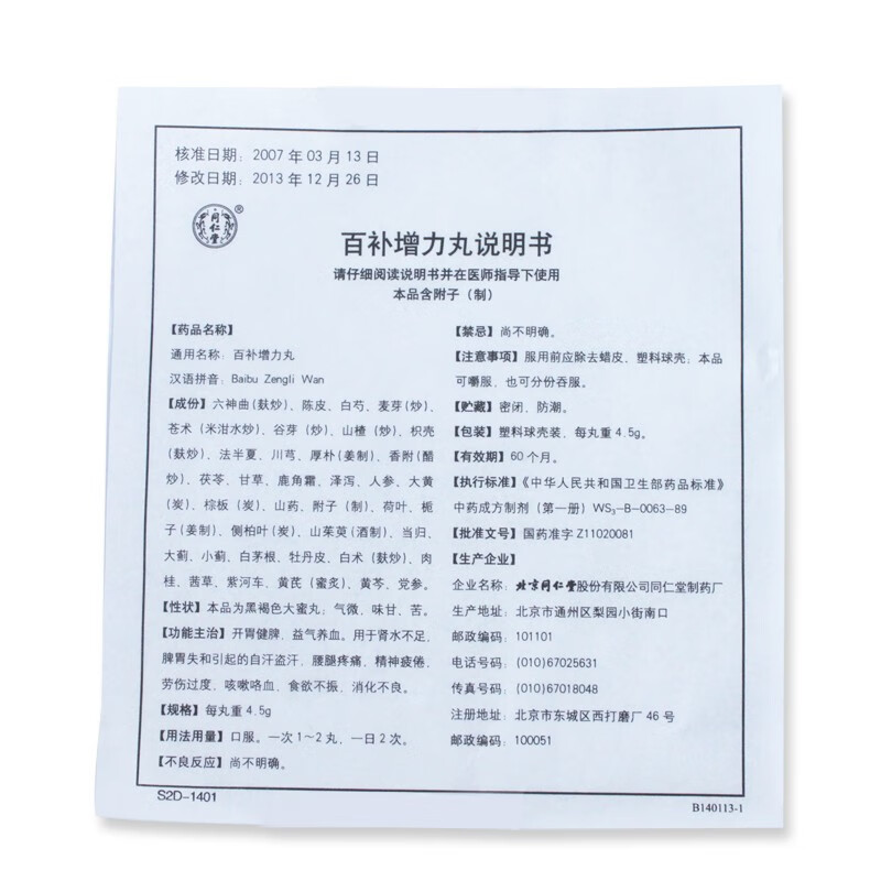 同仁堂 百补增力丸 4.