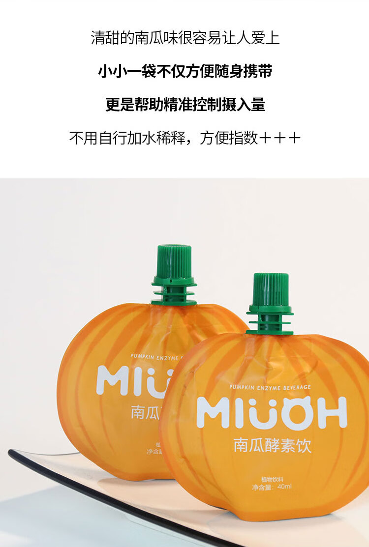南瓜酵素辛巴 多规格 喵序miuoh南瓜酵素饮料果蔬大餐救星代餐辛巴