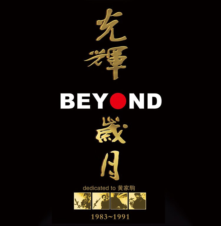 原装正版黄家驹beyond光辉岁月专辑流行音乐经典老歌曲粤语纯金cd发烧