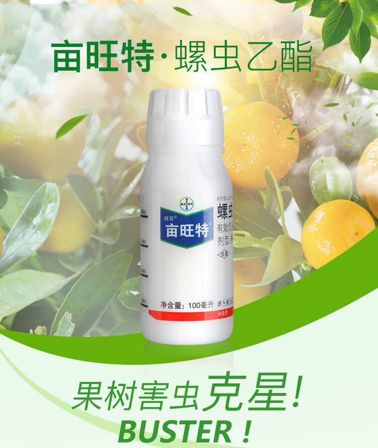 德国拜耳亩旺特螺虫乙酯植物红蜘蛛介蚧壳虫白粉虱木虱农药杀虫剂100