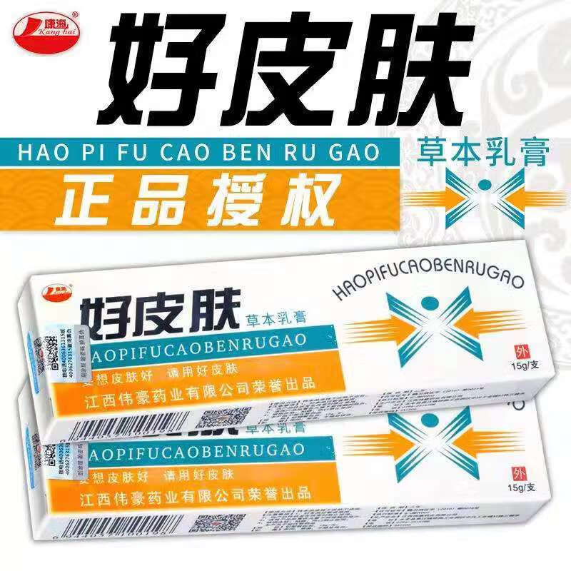 好皮肤草本乳膏皮肤瘙痒湿诊痱子广西康海一支