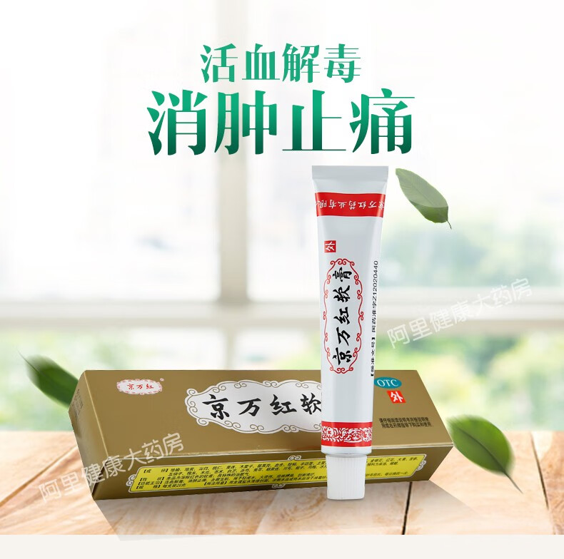 京万红软膏20g乳膏烫伤膏水泡收敛消炎去腐生肌膏中成药膏消肿止痛