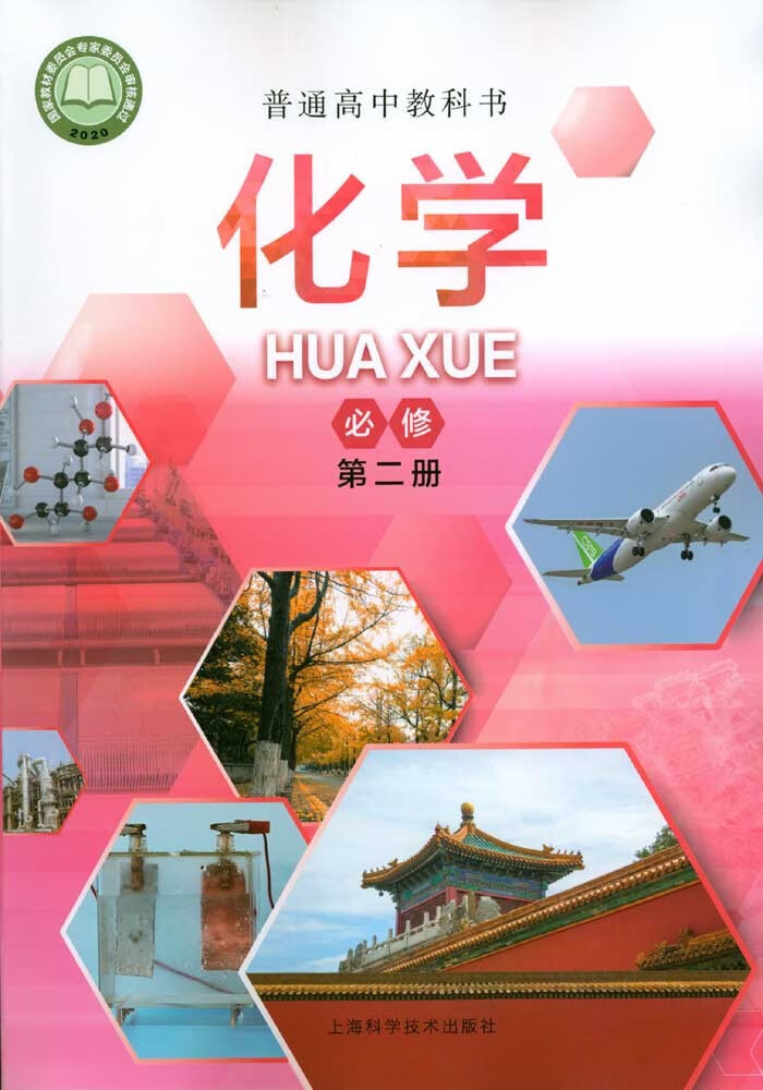 《2022教材课本上海高中化学必修第二册/第2册高一下册沪教版教科书》