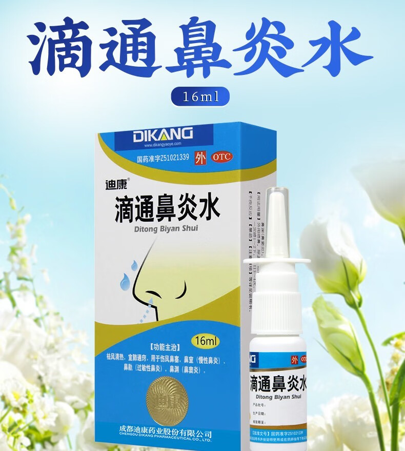 迪康 滴通鼻炎水 16ml 鼻炎喷雾剂伤风鼻塞 慢性鼻炎过敏性鼻炎 鼻窦