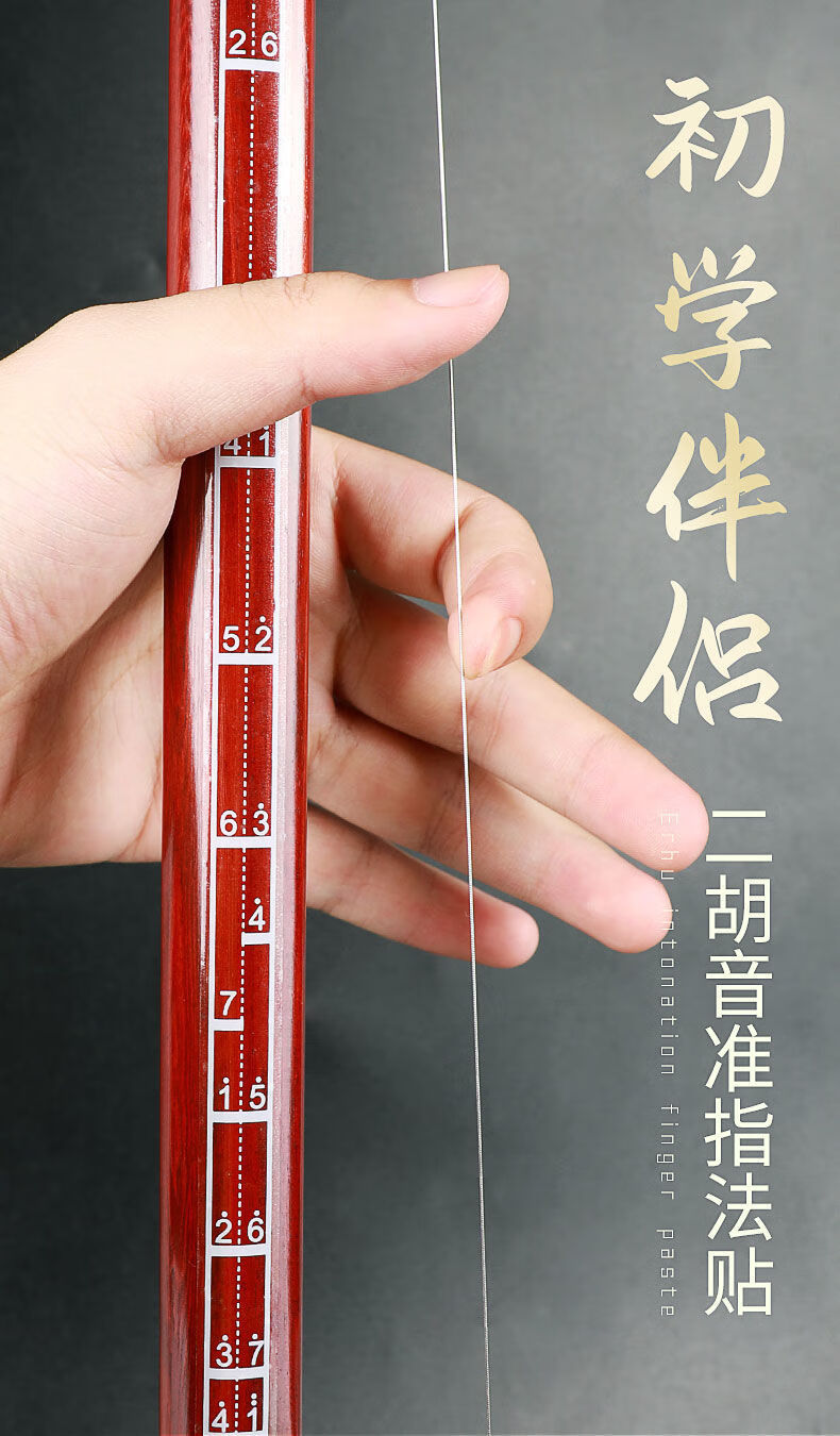 二胡音准辅助指法贴初学音阶贴音位贴指法图专用把位贴对照表配件