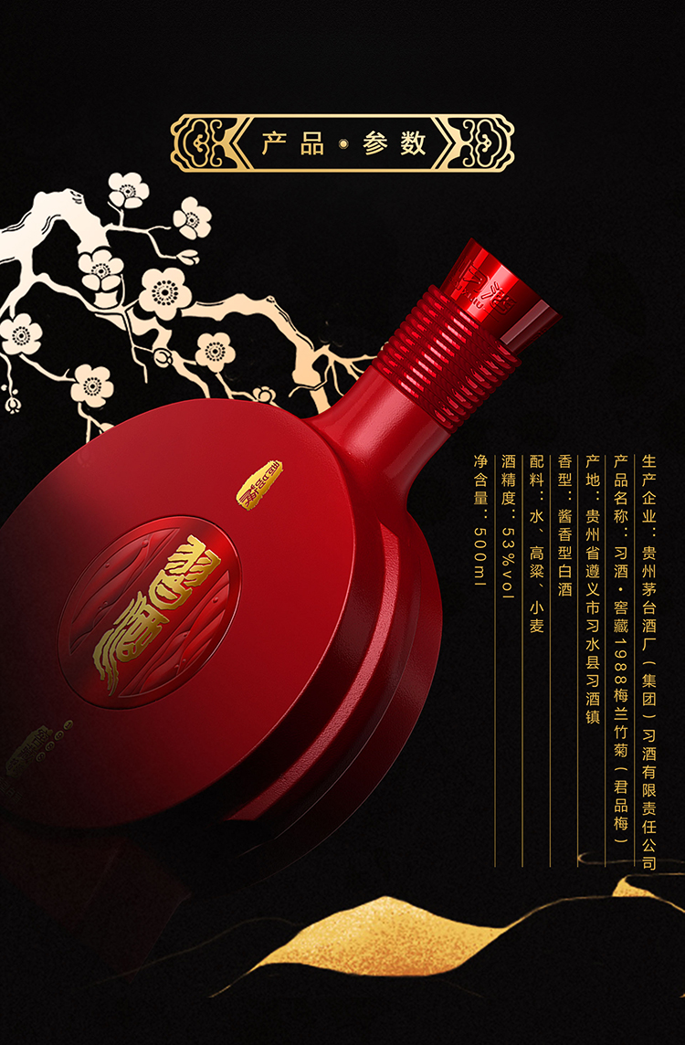 53度习酒窖藏1988君品梅500ml1瓶