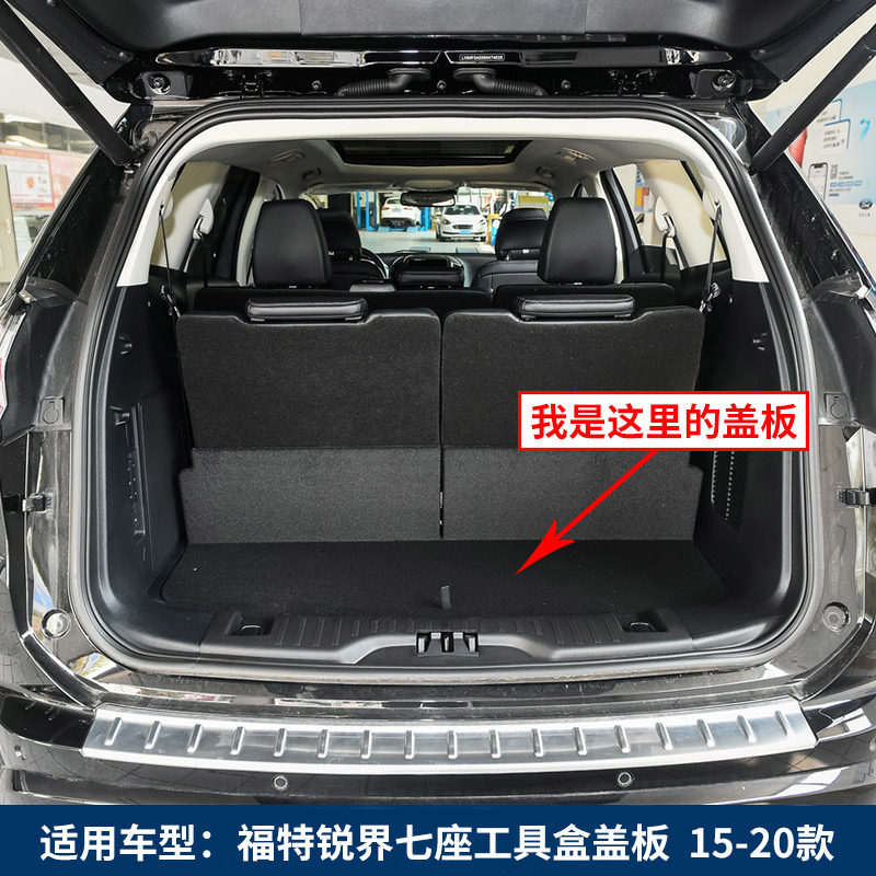 适用于长安福特锐界5座/7座/领界/探险者撼路者后备箱备胎盖板承重板