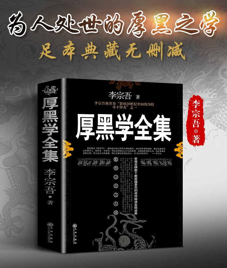 厚黑学李宗吾正版原著全集原版情商做人做事人际交往创业经商管理职场
