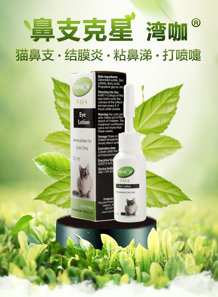 湾咖猫鼻支滴眼液疱疹病毒滴眼液结膜炎流眼泪打喷嚏黄鼻涕 猫鼻支